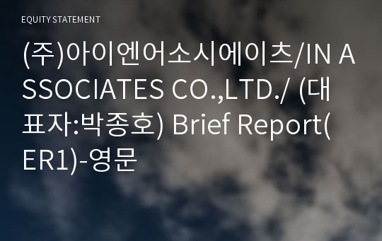 (주)아이엔어소시에이츠 Brief Report(ER1)-영문