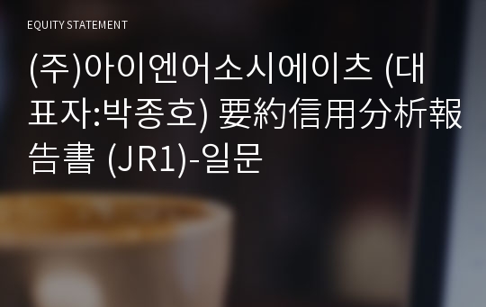 (주)아이엔어소시에이츠 要約信用分析報告書(JR1)-일문