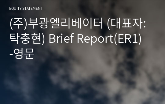 (주)부광엘리베이터 Brief Report(ER1)-영문
