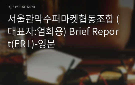 서울관악수퍼마켓 Brief Report(ER1)-영문