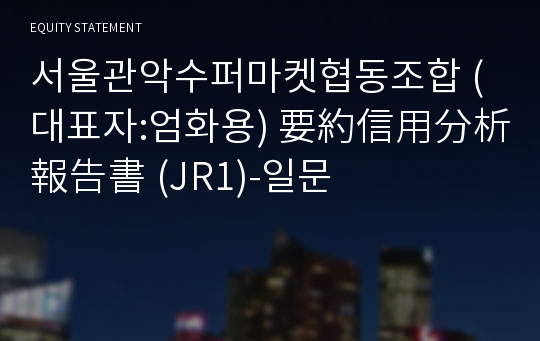 서울관악수퍼마켓 要約信用分析報告書(JR1)-일문