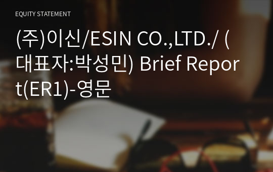 (주)이신 Brief Report(ER1)-영문