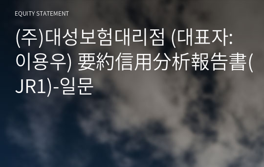 (주)대성보험대리점 要約信用分析報告書(JR1)-일문