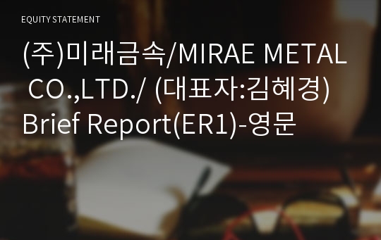 (주)미래금속 Brief Report(ER1)-영문