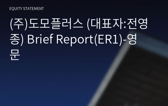 (주)도모플러스 Brief Report(ER1)-영문