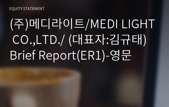 (주)메디라이트 Brief Report(ER1)-영문