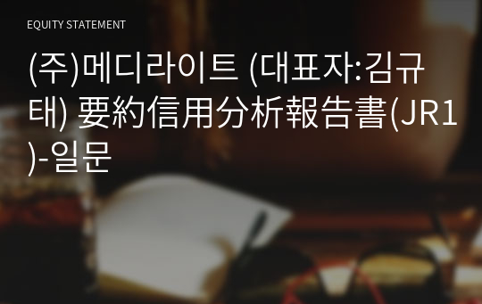 (주)메디라이트 要約信用分析報告書(JR1)-일문