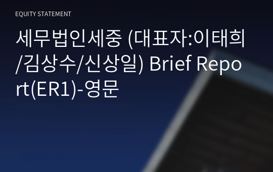 세무법인세중 Brief Report(ER1)-영문