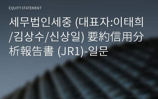 세무법인세중 要約信用分析報告書(JR1)-일문