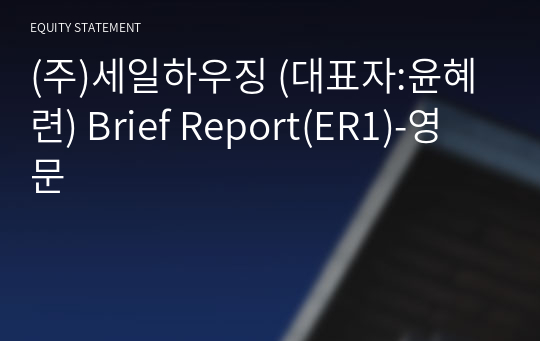 (주)세일하우징 Brief Report(ER1)-영문