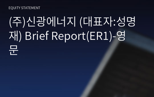 (주)신광에너지 Brief Report(ER1)-영문