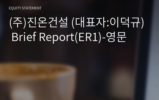 (주)진온건설 Brief Report(ER1)-영문