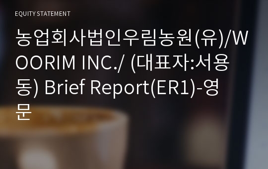 농업회사법인우림농원(유) Brief Report(ER1)-영문