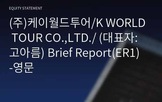 (주)케이월드투어/K WORLD TOUR CO.,LTD./ Brief Report(ER1)-영문