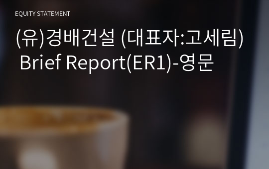 (유)하나건설 Brief Report(ER1)-영문