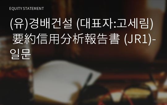 (유)하나건설 要約信用分析報告書(JR1)-일문