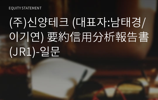 (주)신양테크 要約信用分析報告書(JR1)-일문