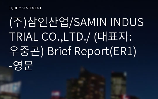 (주)삼인산업/SAMIN INDUSTRIAL CO.,LTD./ Brief Report(ER1)-영문