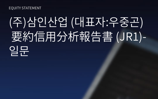 (주)삼인산업 要約信用分析報告書 (JR1)-일문