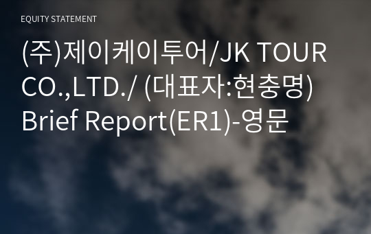 (주)제이케이투어/JK TOUR CO.,LTD./ Brief Report(ER1)-영문