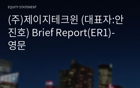 (주)제이지테크윈 Brief Report(ER1)-영문