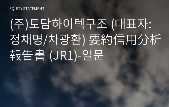 (주)토담하이텍구조 要約信用分析報告書(JR1)-일문