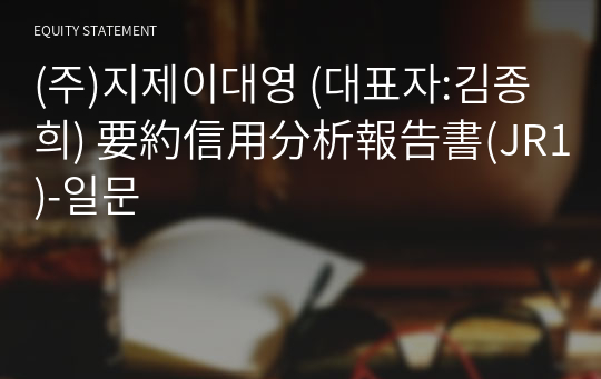 (주)지제이대영 要約信用分析報告書(JR1)-일문