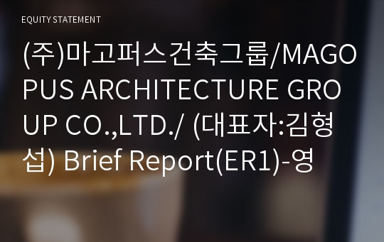 (주)마고퍼스건축그룹/MAGOPUS ARCHITECTURE GROUP CO.,LTD./ Brief Report(ER1)-영문