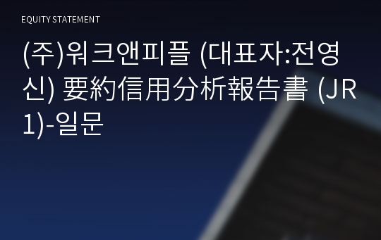 (주)워크앤피플 要約信用分析報告書(JR1)-일문