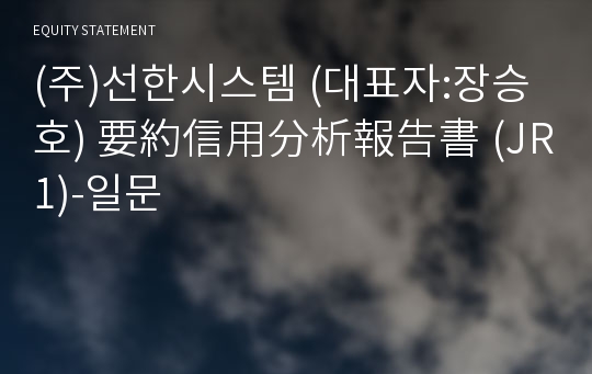 (주)선한시스템 要約信用分析報告書(JR1)-일문