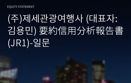 (주)제세관광여행사 要約信用分析報告書 (JR1)-일문