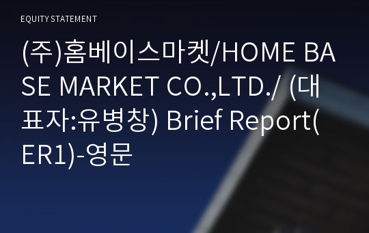 (주)홈베이스마켓 Brief Report(ER1)-영문