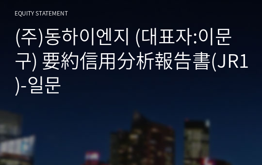 (주)동하이엔지 要約信用分析報告書(JR1)-일문