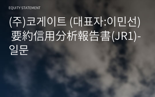 (주)코게이트 要約信用分析報告書(JR1)-일문