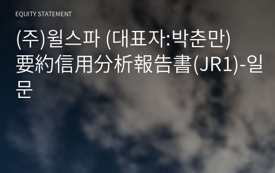 (주)윌스파 要約信用分析報告書(JR1)-일문