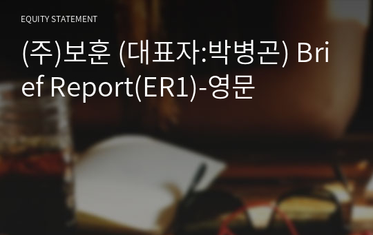 (주)보훈 Brief Report(ER1)-영문