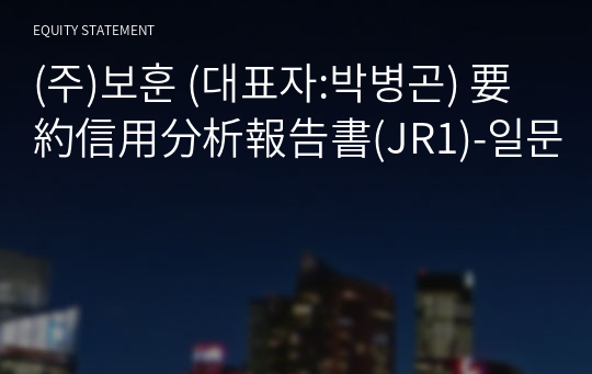 (주)보훈 要約信用分析報告書(JR1)-일문