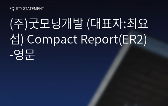 (주)굿모닝개발 Compact Report(ER2)-영문