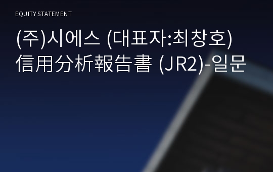 (주)시에스 信用分析報告書(JR2)-일문