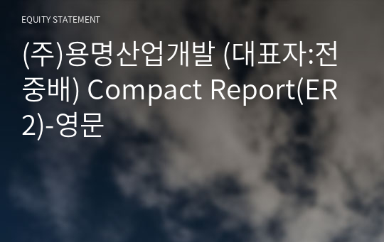 (주)용명산업개발 Compact Report(ER2)-영문
