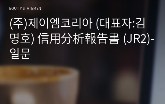 (주)제이엠코리아 信用分析報告書 (JR2)-일문