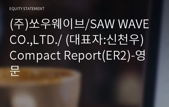 (주)쏘우웨이브 Compact Report(ER2)-영문