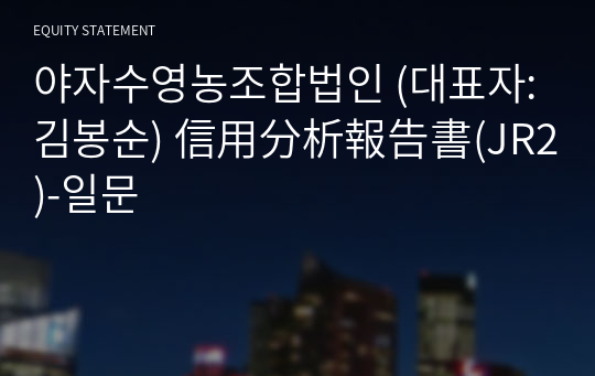 야자수영농조합법인 信用分析報告書(JR2)-일문