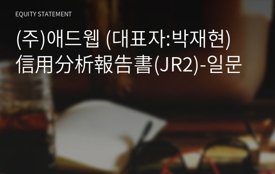 (주)애드웹 信用分析報告書(JR2)-일문