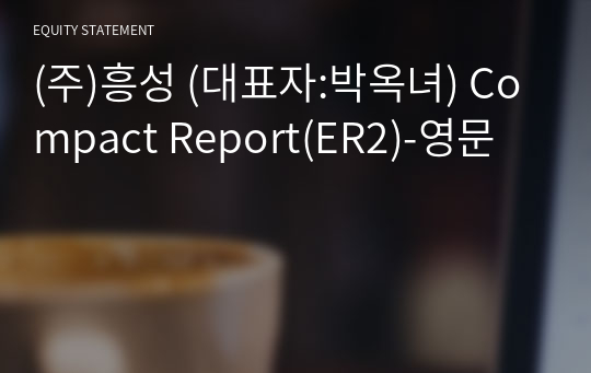 (주)흥성 Compact Report(ER2)-영문