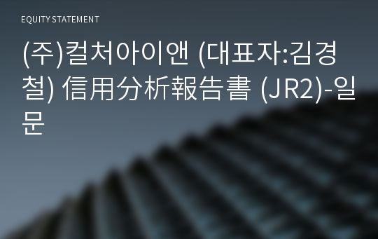 (주)컬처아이앤 信用分析報告書 (JR2)-일문