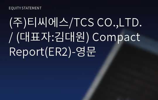 (주)티씨에스 Compact Report(ER2)-영문