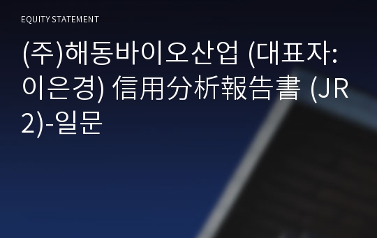 (주)해동바이오산업 信用分析報告書 (JR2)-일문