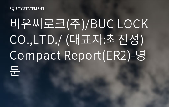 비유씨로크(주) Compact Report(ER2)-영문