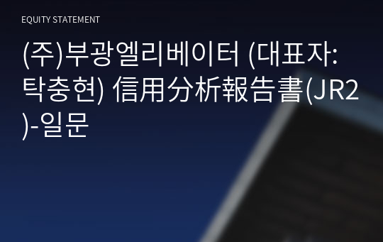 (주)부광엘리베이터 信用分析報告書(JR2)-일문